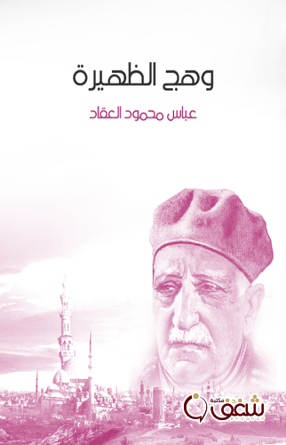 ديوان وهج الظهيرة للمؤلف عباس العقاد